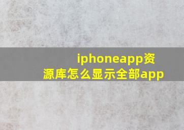 iphoneapp资源库怎么显示全部app