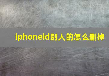 iphoneid别人的怎么删掉