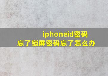 iphoneid密码忘了锁屏密码忘了怎么办