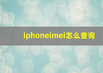 iphoneimei怎么查询