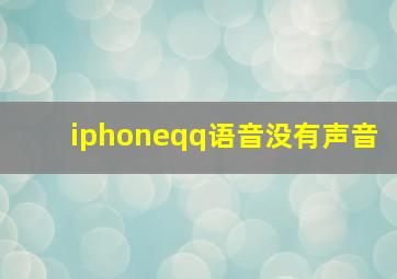 iphoneqq语音没有声音