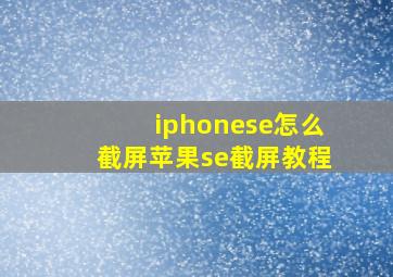 iphonese怎么截屏苹果se截屏教程