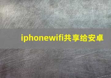 iphonewifi共享给安卓