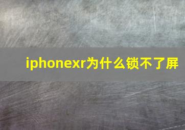 iphonexr为什么锁不了屏