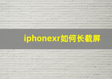 iphonexr如何长截屏