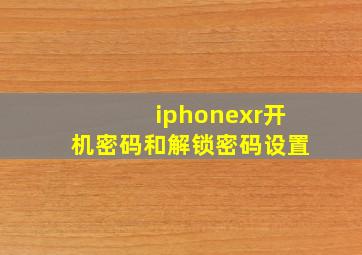 iphonexr开机密码和解锁密码设置