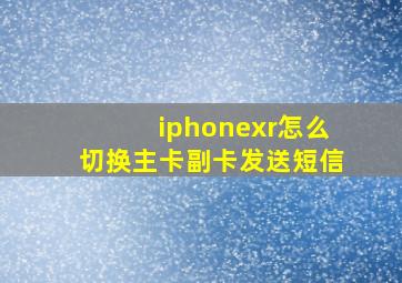 iphonexr怎么切换主卡副卡发送短信