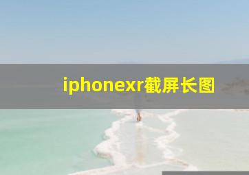 iphonexr截屏长图