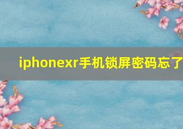 iphonexr手机锁屏密码忘了