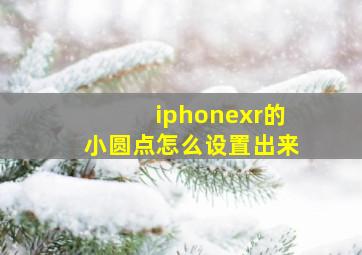 iphonexr的小圆点怎么设置出来