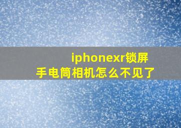 iphonexr锁屏手电筒相机怎么不见了