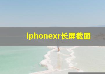 iphonexr长屏截图