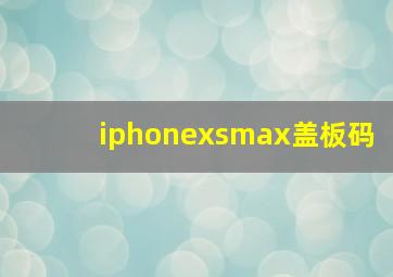 iphonexsmax盖板码