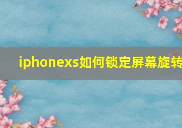 iphonexs如何锁定屏幕旋转