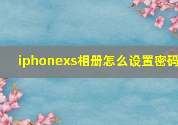 iphonexs相册怎么设置密码