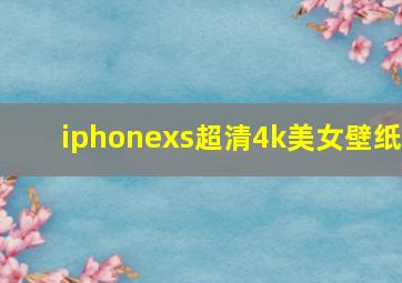 iphonexs超清4k美女壁纸