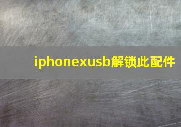 iphonexusb解锁此配件