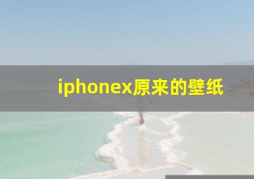 iphonex原来的壁纸