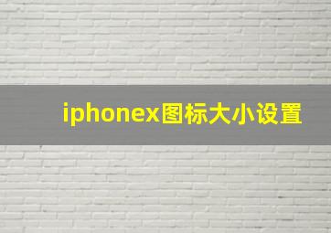 iphonex图标大小设置