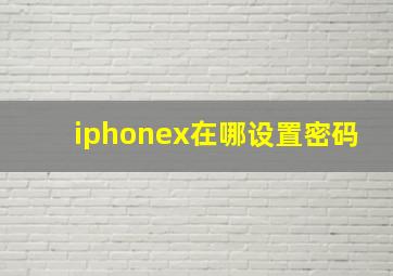 iphonex在哪设置密码