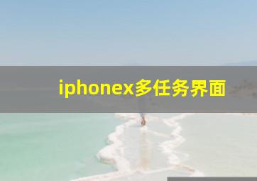 iphonex多任务界面