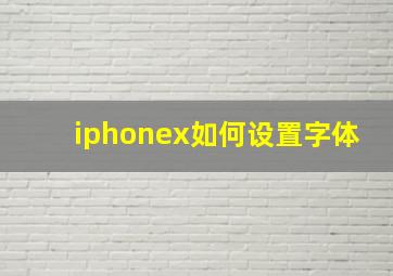 iphonex如何设置字体