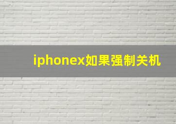 iphonex如果强制关机