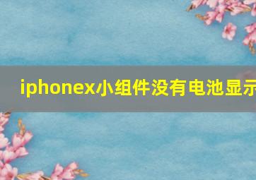 iphonex小组件没有电池显示