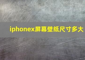 iphonex屏幕壁纸尺寸多大