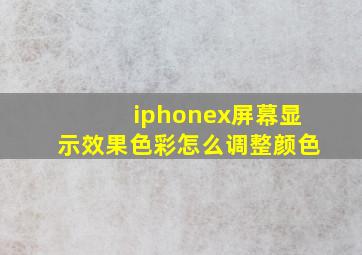 iphonex屏幕显示效果色彩怎么调整颜色