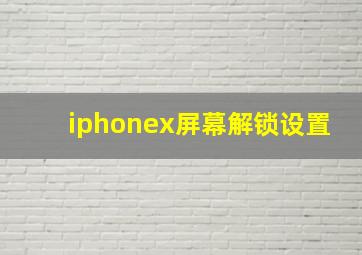 iphonex屏幕解锁设置