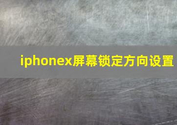 iphonex屏幕锁定方向设置