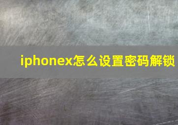 iphonex怎么设置密码解锁