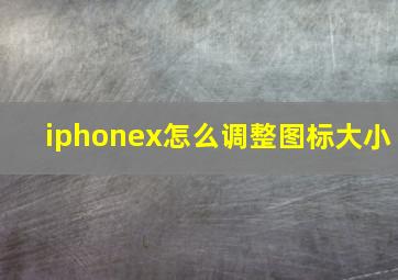 iphonex怎么调整图标大小