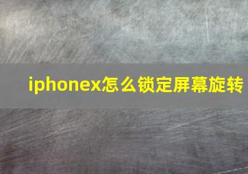 iphonex怎么锁定屏幕旋转