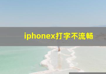 iphonex打字不流畅