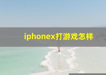 iphonex打游戏怎样