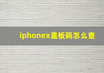 iphonex盖板码怎么查