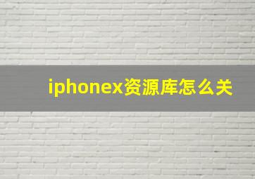 iphonex资源库怎么关