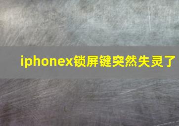 iphonex锁屏键突然失灵了