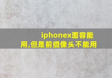 iphonex面容能用,但是前摄像头不能用