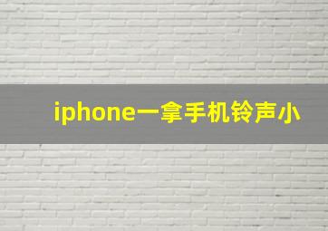 iphone一拿手机铃声小