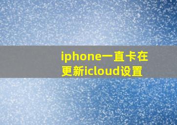 iphone一直卡在更新icloud设置