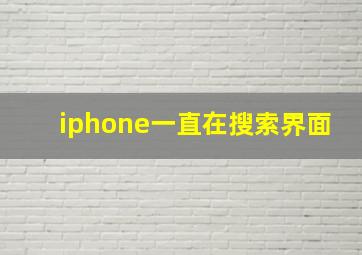 iphone一直在搜索界面