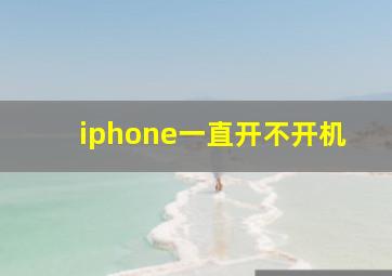 iphone一直开不开机