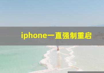 iphone一直强制重启