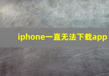 iphone一直无法下载app