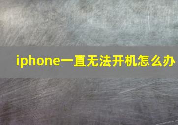 iphone一直无法开机怎么办