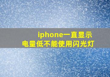 iphone一直显示电量低不能使用闪光灯