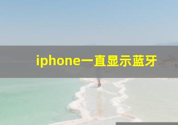 iphone一直显示蓝牙